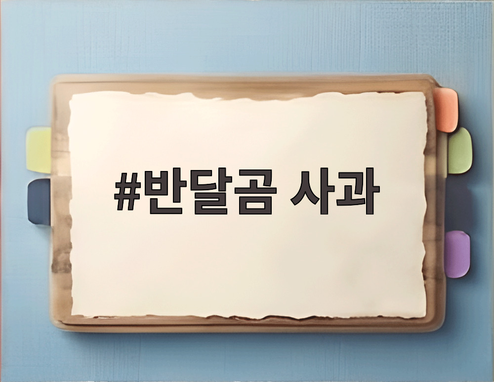 반달곰 사과