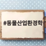 동물산업환경학