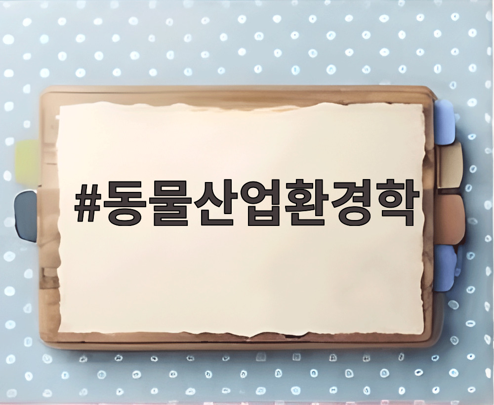 동물산업환경학