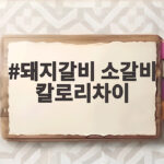돼지갈비 소갈비 칼로리 차이와 영양 비교 돼지갈비 소갈비 칼로리차이