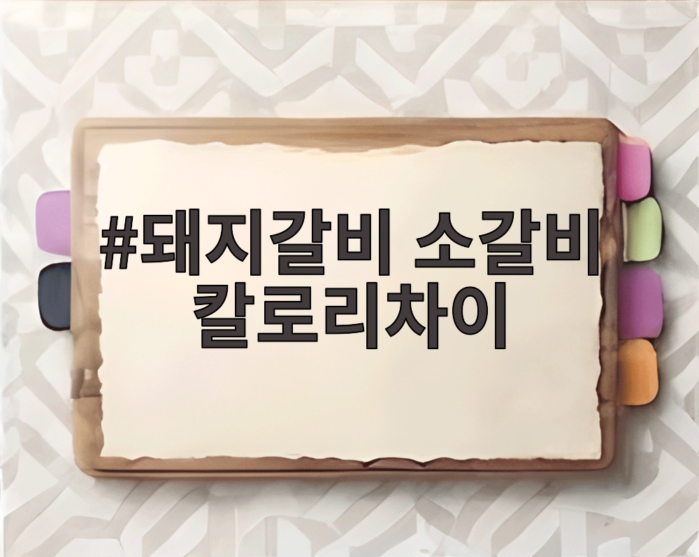 돼지갈비 소갈비 칼로리차이