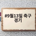 9월13일 축구 경기 일정 총정리 9월13일 축구 경기
