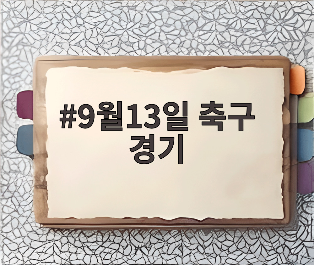 9월13일 축구 경기