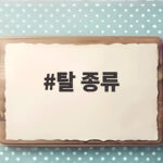 탈 종류