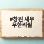 창원 새우 무한리필로 밥도둑 해방 창원 새우 무한리필