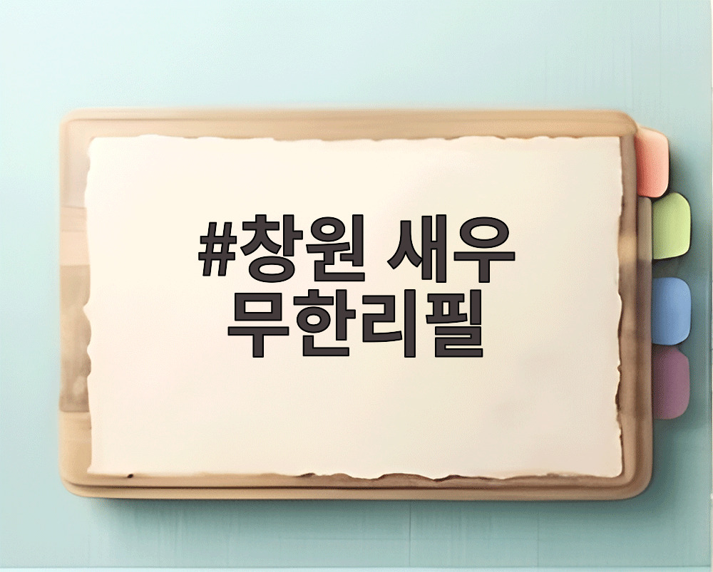 창원 새우 무한리필