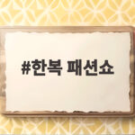 2026 한복 패션쇼 일정과 관람 팁 한복 패션쇼