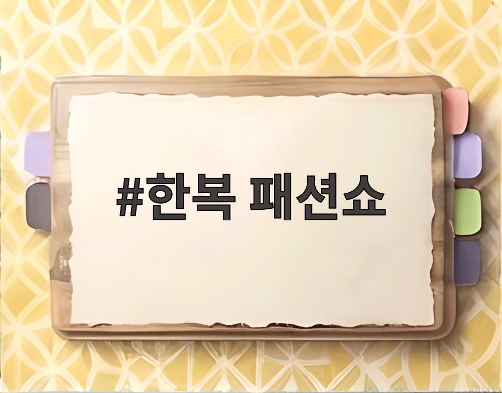 한복 패션쇼
