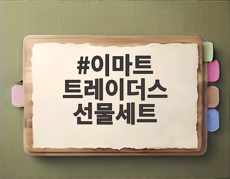 이마트 트레이더스 선물세트