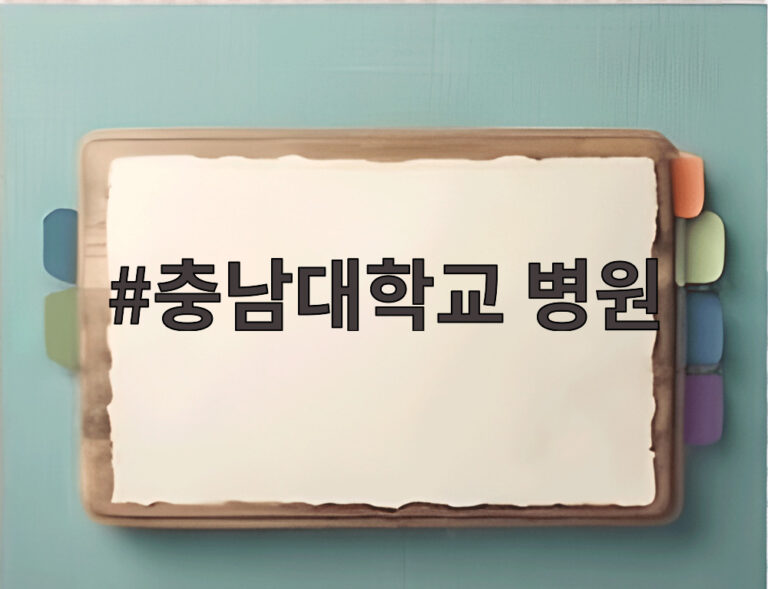 충남대학교 병원