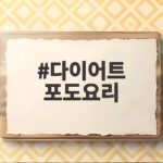 다이어트 포도요리 5가지 맛있는 비밀 다이어트 포도요리