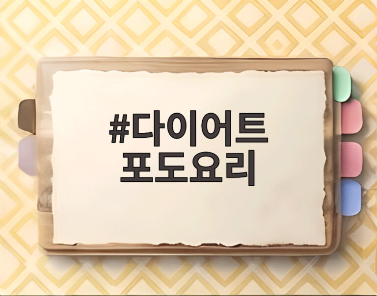 다이어트 포도요리