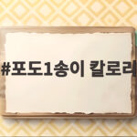 포도1송이 칼로리 송이째 먹으면 몇kcal 포도1송이 칼로리