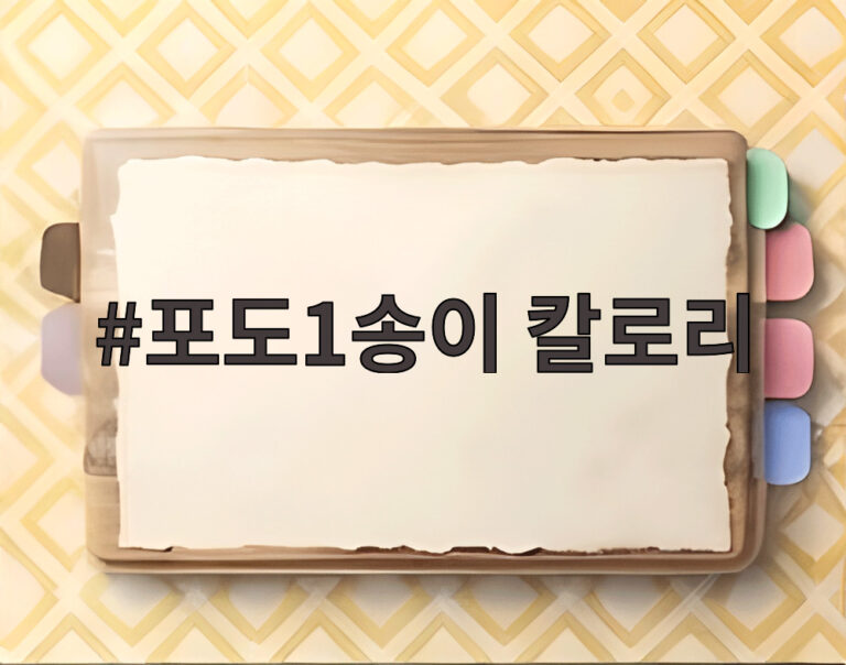 포도1송이 칼로리