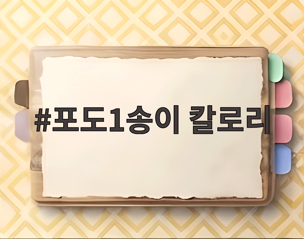 포도1송이 칼로리