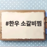 한우 소갈비찜 부드럽게 만드는 비결 한우 소갈비찜