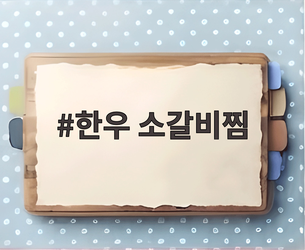 한우 소갈비찜