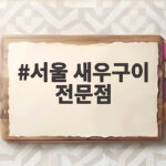 서울 새우구이 전문점
