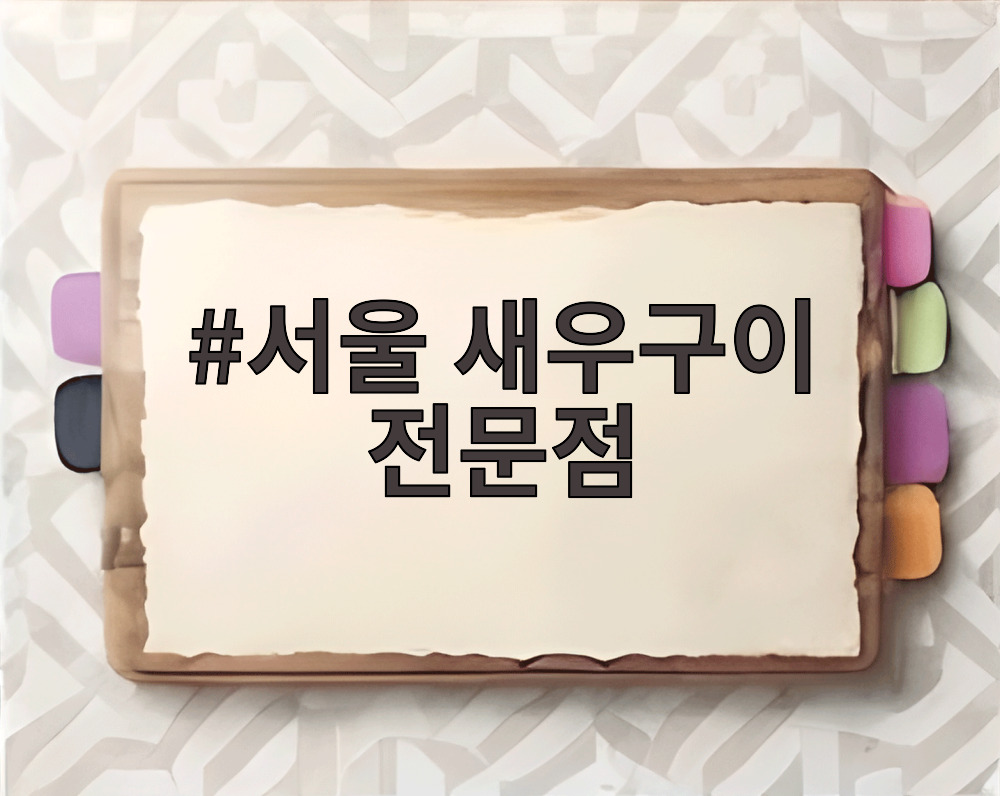 서울 새우구이 전문점