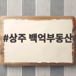 상주 백억부동산