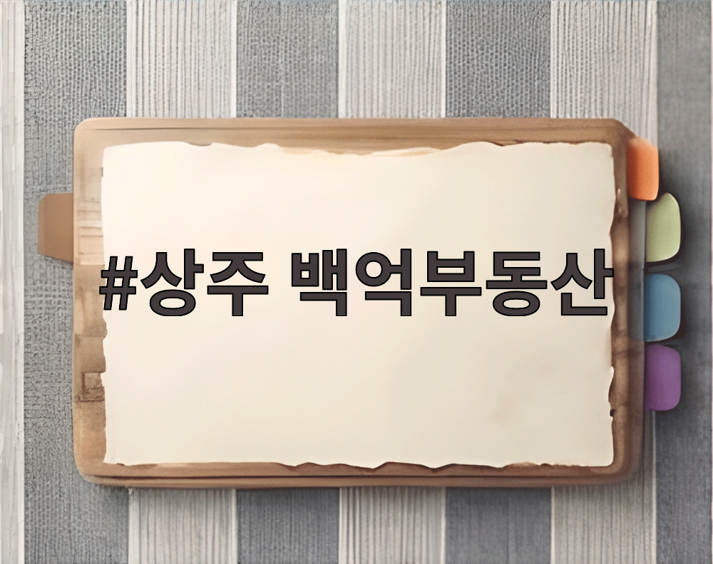 상주 백억부동산