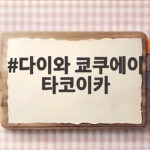 다이와 쿄쿠에이 타코이카 EX AGS 사용 후기 다이와 쿄쿠에이 타코이카
