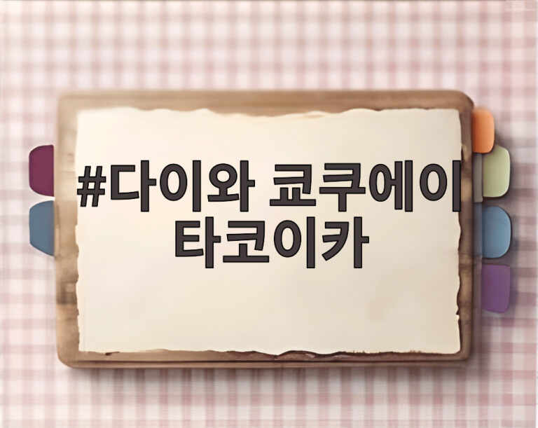 다이와 쿄쿠에이 타코이카