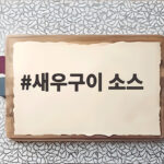 새우구이 소스 3가지 만들기 새우구이 소스