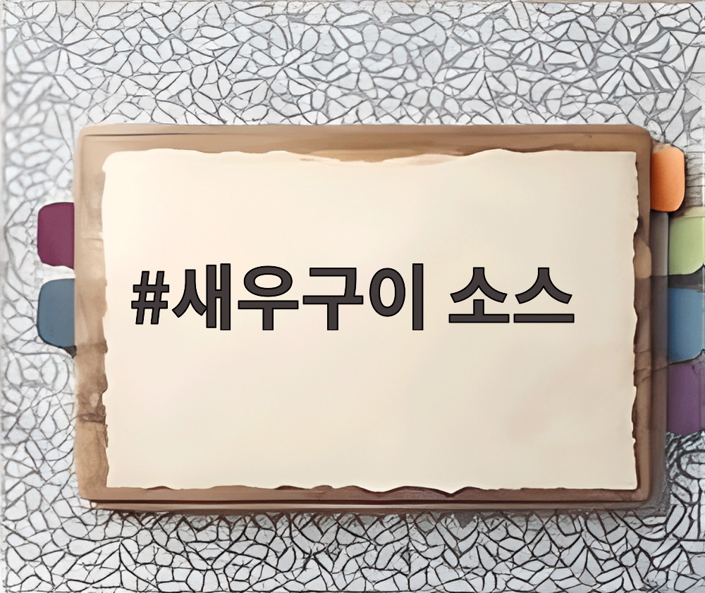 새우구이 소스