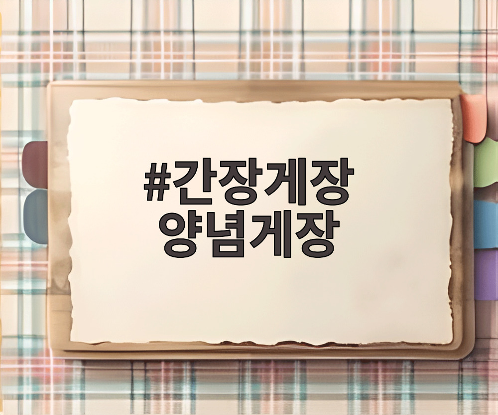 간장게장 양념게장