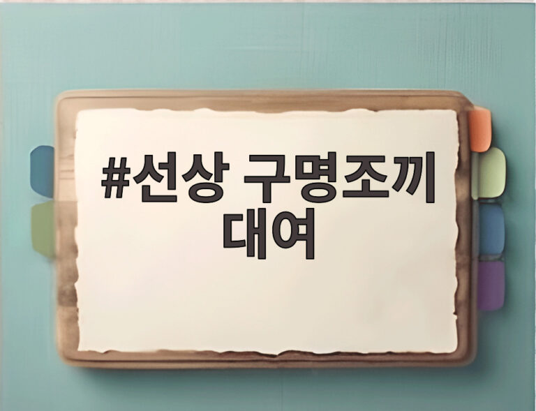 선상 구명조끼 대여