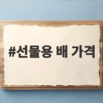 선물용 배 가격 비교 추석 선물세트 고르는 법 선물용 배 가격