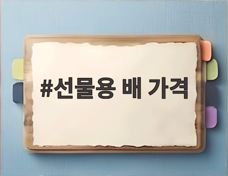선물용 배 가격