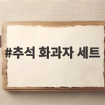 추석 화과자 세트 선물 고르는 방법 추석 화과자 세트