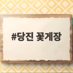 당진 꽃게장 맛집 두 곳 솔직 비교 당진 꽃게장