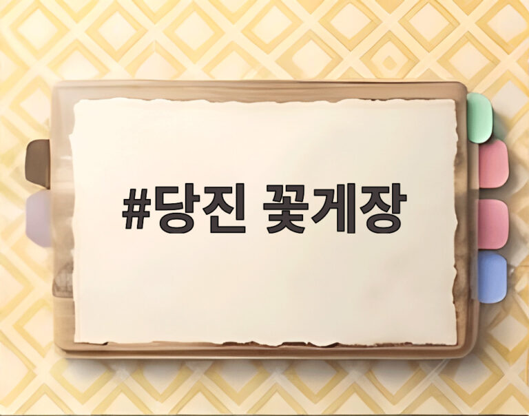 당진 꽃게장