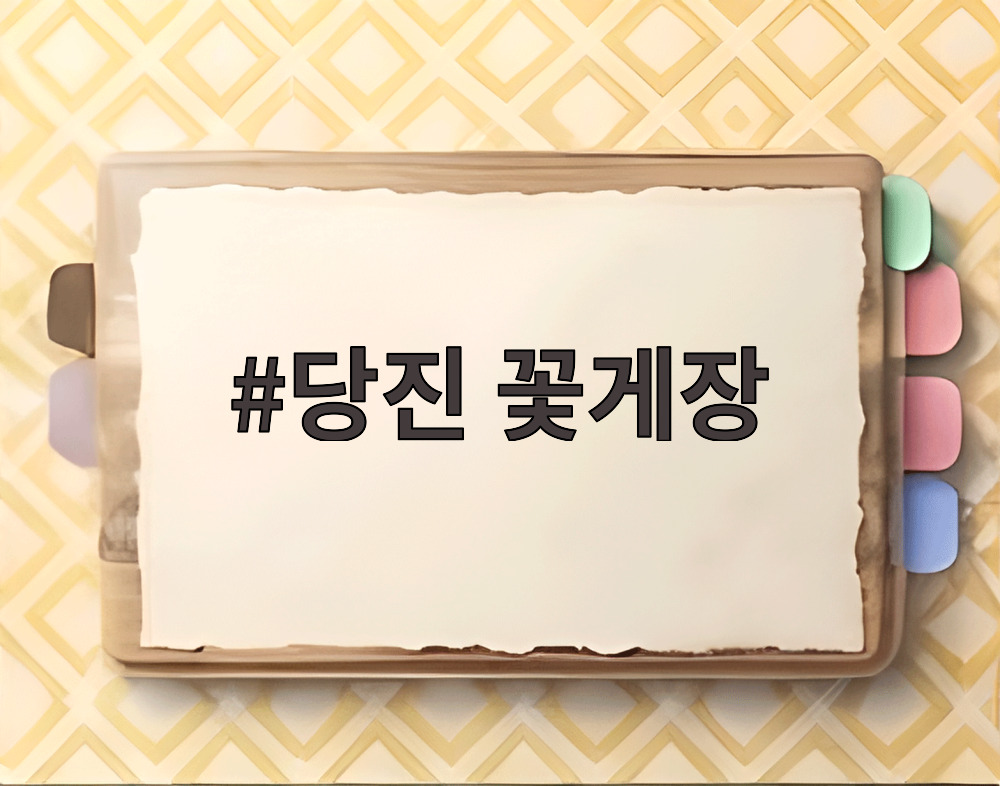 당진 꽃게장