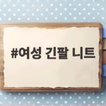 여성 긴팔 니트 이렇게 고르고 입어보세요 여성 긴팔 니트