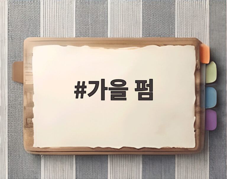 가을 펌