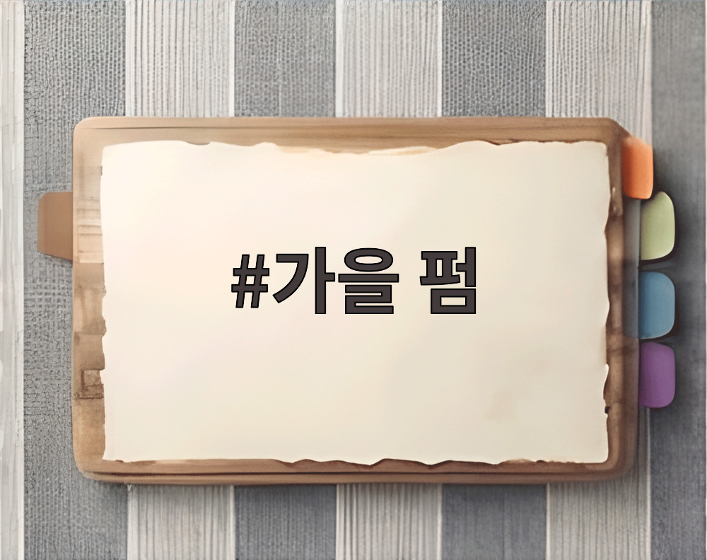 가을 펌