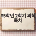 5학년 2학기 과학 목차