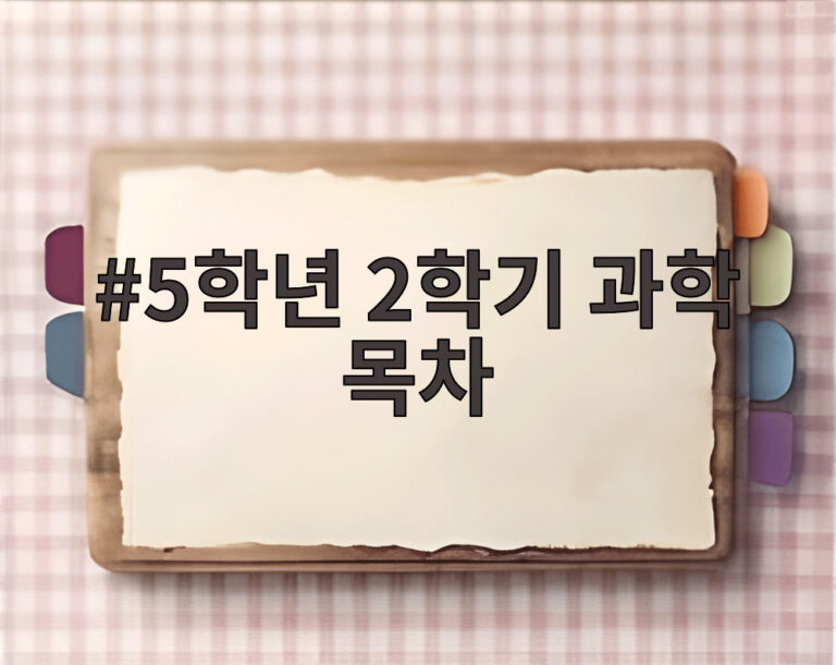 5학년 2학기 과학 목차