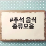 추석 음식 종류모음 차례상 메뉴 준비 추석 음식 종류모음
