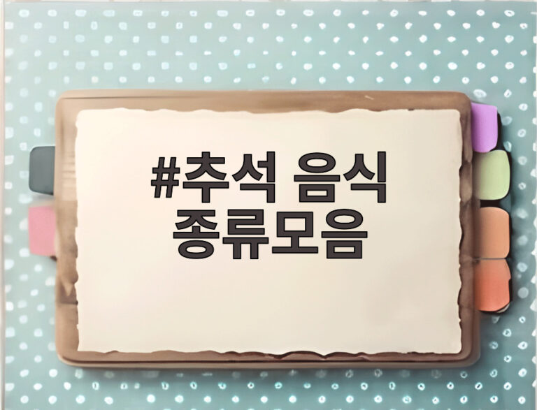 추석 음식 종류모음