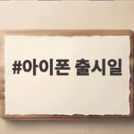 아이폰18 출시일 한국 사전예약 일정 아이폰 출시일