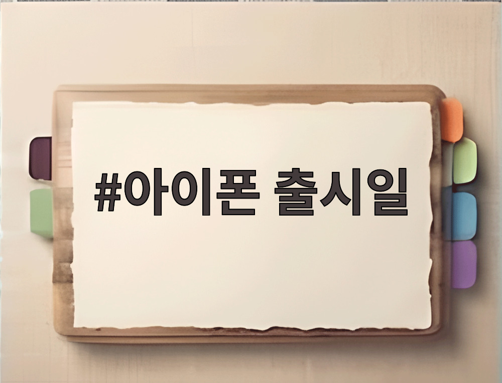 아이폰 출시일