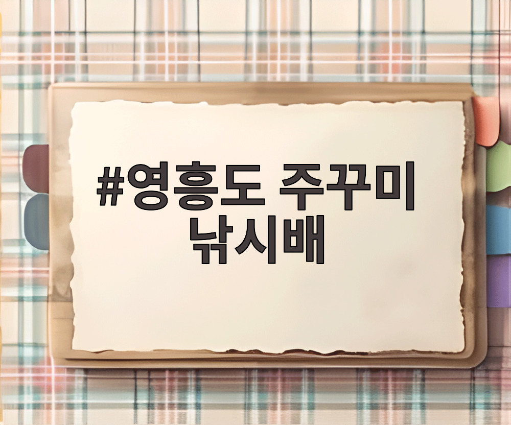 영흥도 주꾸미 낚시배