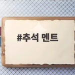 2026 추석 인사말 상황별 추석 멘트 추석 멘트