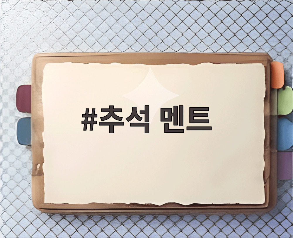 추석 멘트