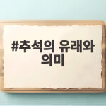 추석 유래와 의미 한가위 뜻 알아보기 추석의 유래와 의미